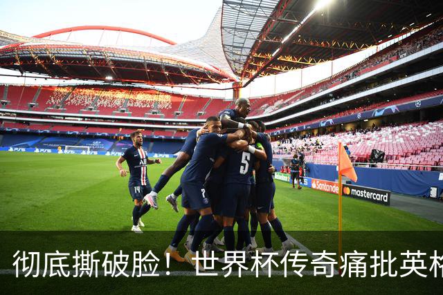 彻底撕破脸！世界杯传奇痛批英格兰主帅：图赫尔完全输不起！