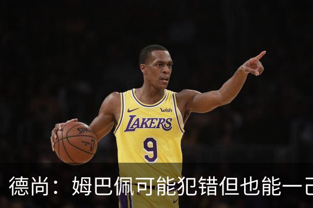 德尚：姆巴佩可能犯错但也能一己之力瞬间改变比赛 5名中场足够了