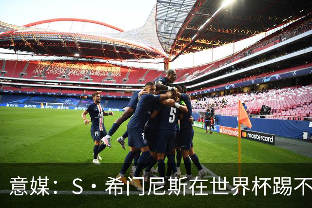 意媒：S·希门尼斯在世界杯踢不上球，与米兰缘分也可能走到尽头