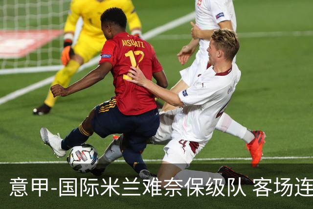 意甲-国际米兰难奈保级队 客场连平错失登顶良机