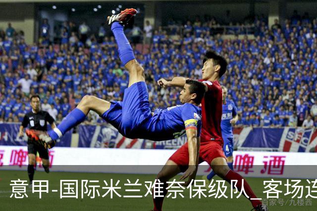 意甲-国际米兰难奈保级队 客场连平错失登顶良机