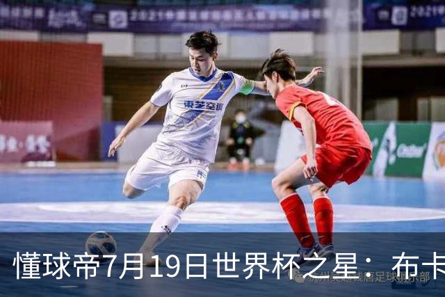 懂球帝7月19日世界杯之星：布卡约-萨卡