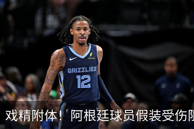 戏精附体！阿根廷球员假装受伤阻止红牌，梅西冲进场内演戏？