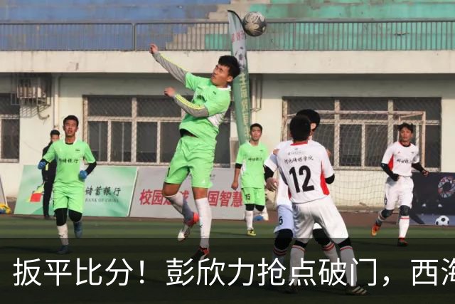 扳平比分！彭欣力抢点破门，西海岸1-1浙江