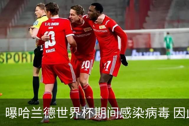 曝哈兰德世界杯期间感染病毒 因此战英格兰发挥不佳