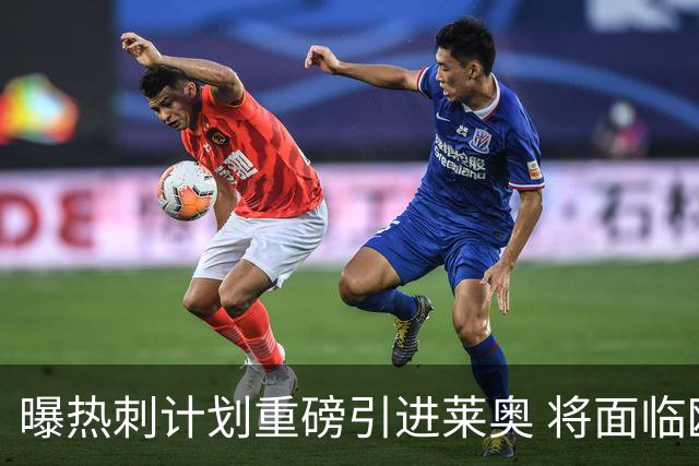 曝热刺计划重磅引进莱奥 将面临欧洲与沙特多队竞争