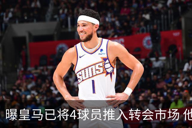 曝皇马已将4球员推入转会市场 他们不在安帅计划中