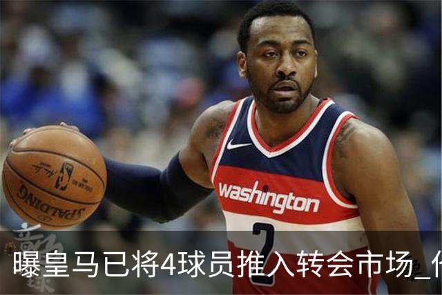 曝皇马已将4球员推入转会市场 他们不在安帅计划中