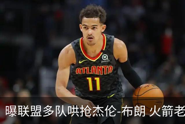 曝联盟多队哄抢杰伦-布朗 火箭老鹰开拓者最积极