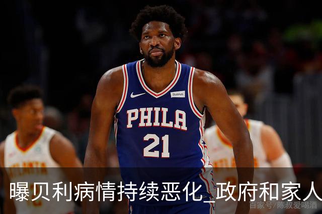 曝贝利病情持续恶化 政府和家人已在准备后事