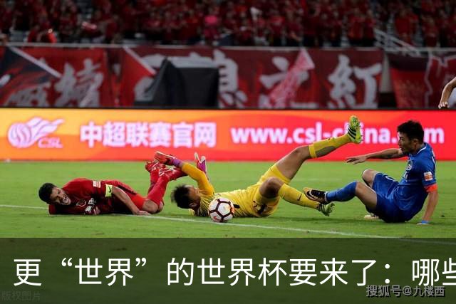 更“世界”的世界杯要来了：哪些纪录有望改写？谁将是最大黑马？