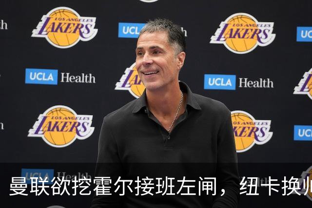 曼联欲挖霍尔接班左闸，纽卡换帅却成阻碍！恐需7000万今夏难成交