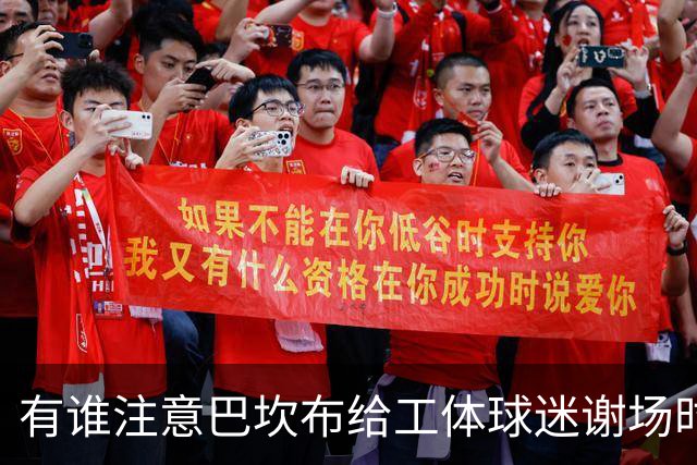 有谁注意巴坎布给工体球迷谢场时！曹永竞这个举动，让大家动容