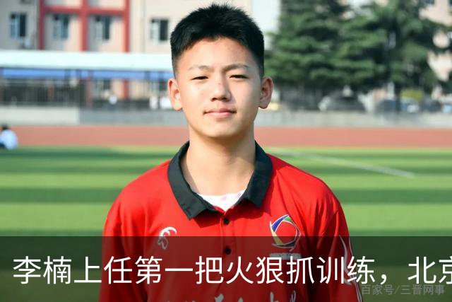 李楠上任第一把火狠抓训练，北京夏训热火朝天，晓川赵睿最来劲