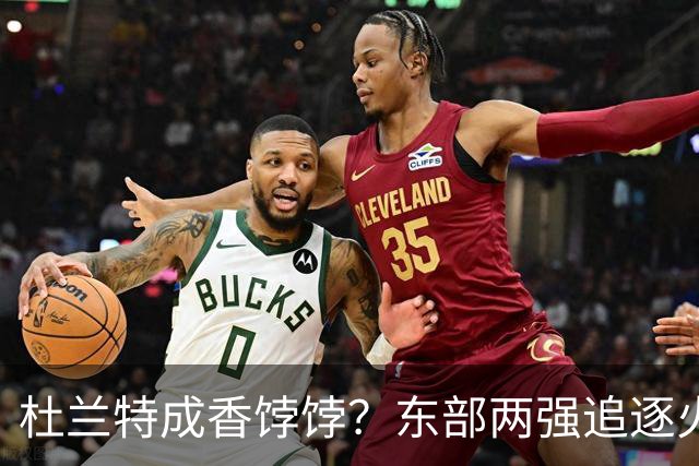 杜兰特成香饽饽？东部两强追逐火箭球星！斯通可逢高交易，战绩决定去留