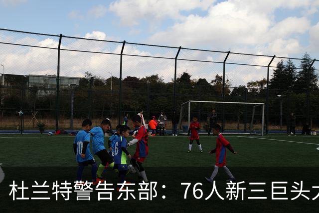 杜兰特警告东部：76人新三巨头太危险