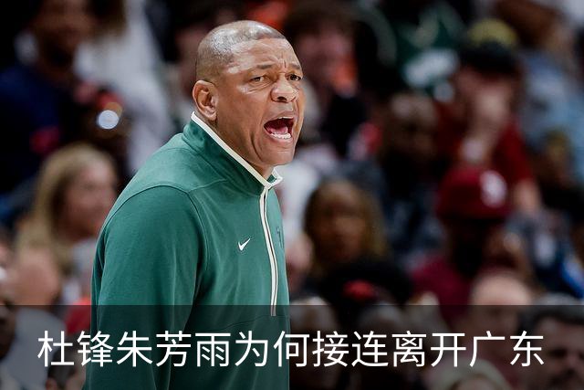 杜锋朱芳雨为何接连离开广东? 听媒体人怎么说, 苏群点评一针见血