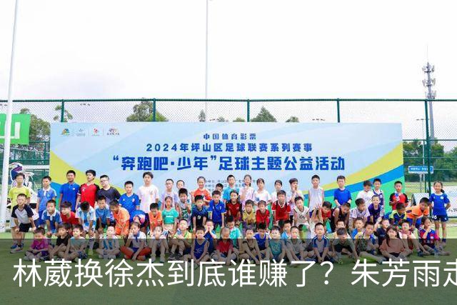 林葳换徐杰到底谁赚了？朱芳雨走后广东最后一搏 同曦只为钱