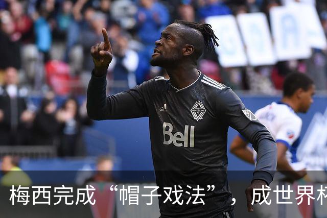 梅西完成“帽子戏法”，成世界杯射手王