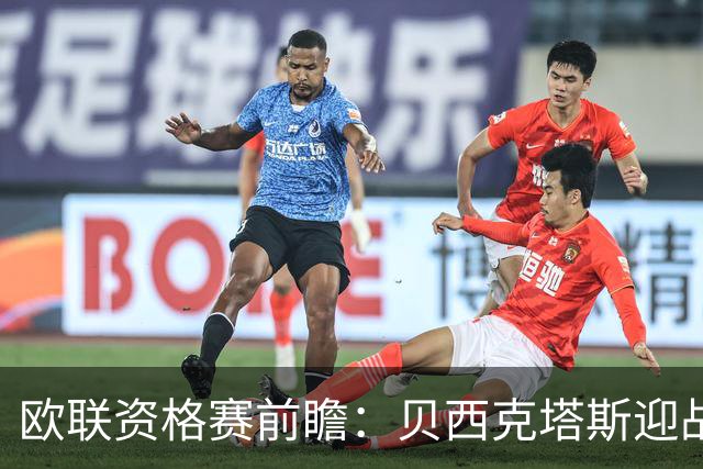 欧联资格赛前瞻：贝西克塔斯迎战中日德兰，伊斯坦布尔打响首回合
