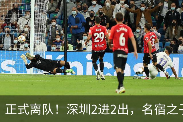 正式离队！深圳2进2出，名宿之子加盟，保留2位核心外援，换帅引发争议大