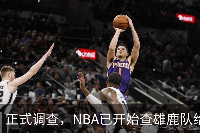正式调查，NBA已开始查雄鹿队给小加里·特伦特的6400万美元合同