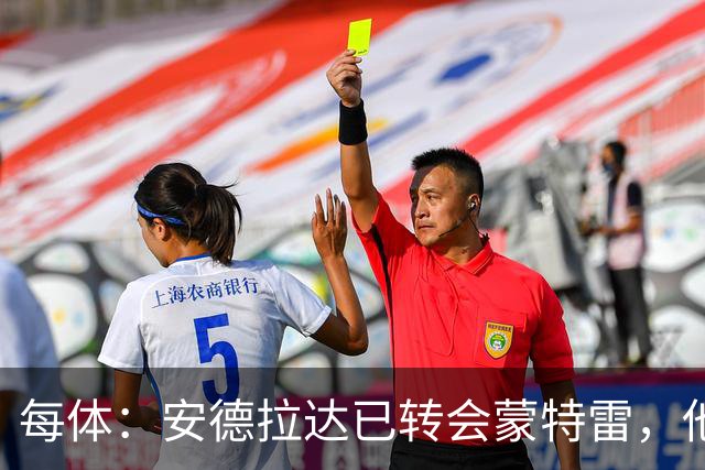 每体：安德拉达已转会蒙特雷，他正争取免执行剩余8场停赛