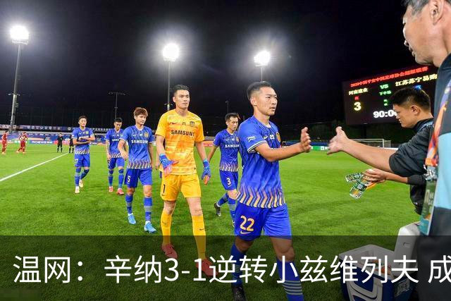 温网：辛纳3-1逆转小兹维列夫 成功卫冕夺生涯第五冠