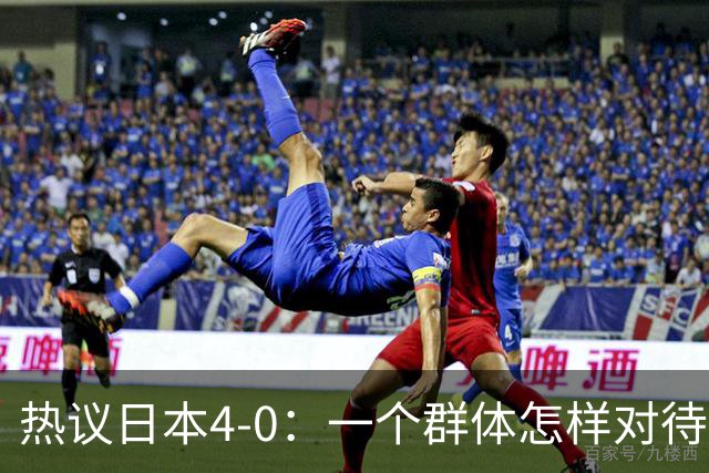 热议日本4-0：一个群体怎样对待足球 足球就怎样对待他们