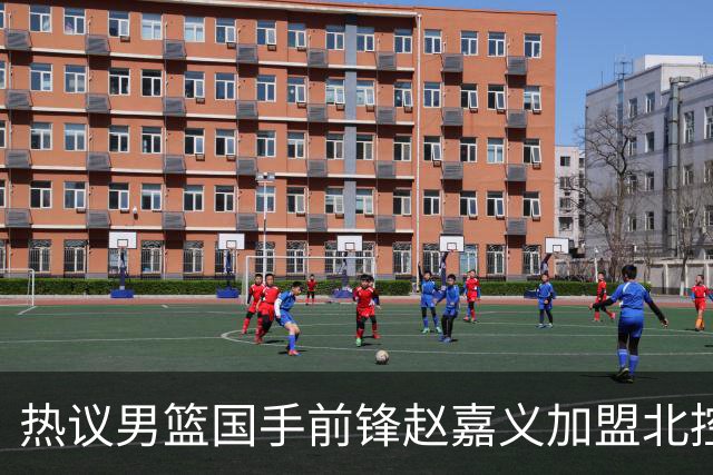热议男篮国手前锋赵嘉义加盟北控！青岛总经理公开回应引关注
