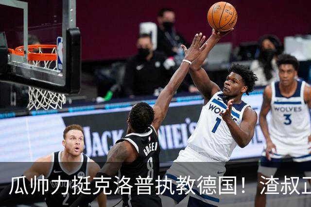 瓜帅力挺克洛普执教德国！渣叔正是复兴关键，只有他能让球队重回世界之巅