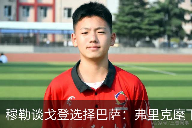 穆勒谈戈登选择巴萨：弗里克麾下的拜仁有何独特魅力？