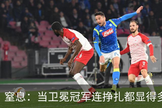 窒息：当卫冕冠军连挣扎都显得多余，踢掉南美足球最后的好感