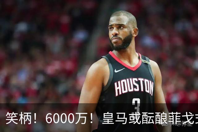 笑柄！6000万！皇马或酝酿菲戈式史诗级挖角，再次羞辱巴萨！