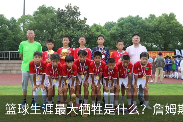 篮球生涯最大牺牲是什么？詹姆斯：无法像普通人一样生活娱乐