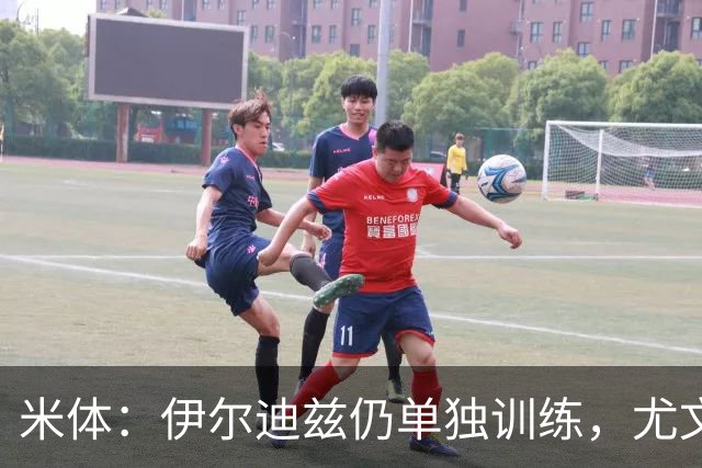 米体：伊尔迪兹仍单独训练，尤文图斯对其伤情谨慎乐观