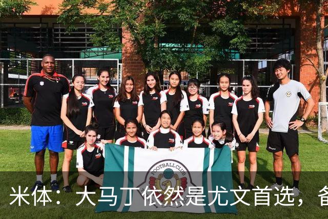 米体：大马丁依然是尤文首选，备选是维卡里奥，阿图伯鲁也被推荐