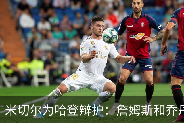 米切尔为哈登辩护：詹姆斯和乔丹也曾在季后赛很挣扎