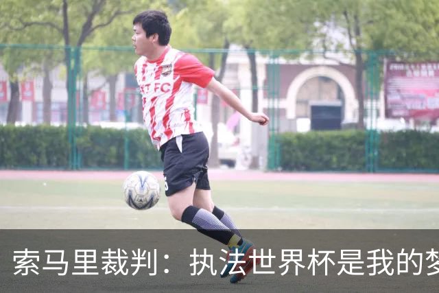 索马里裁判：执法世界杯是我的梦想，现在我的梦想破灭了