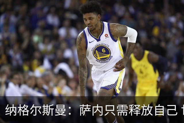 纳格尔斯曼：萨内只需释放自己 世界杯首战诺伊尔会上场
