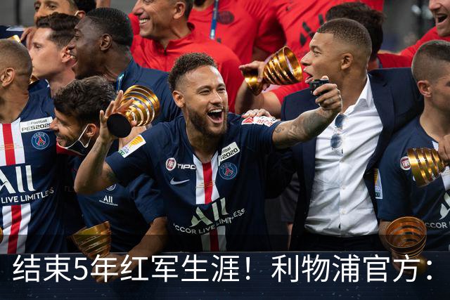 结束5年红军生涯！利物浦官方：科纳特将于今夏自由身离队