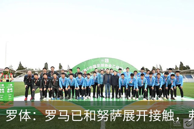 罗体：罗马已和努萨展开接触，弗里德金亲自推动球队转会节奏
