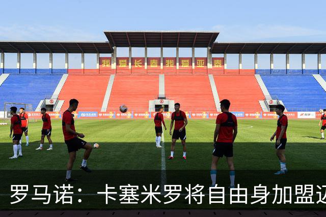 罗马诺：卡塞米罗将自由身加盟迈阿密 他希望联手梅西