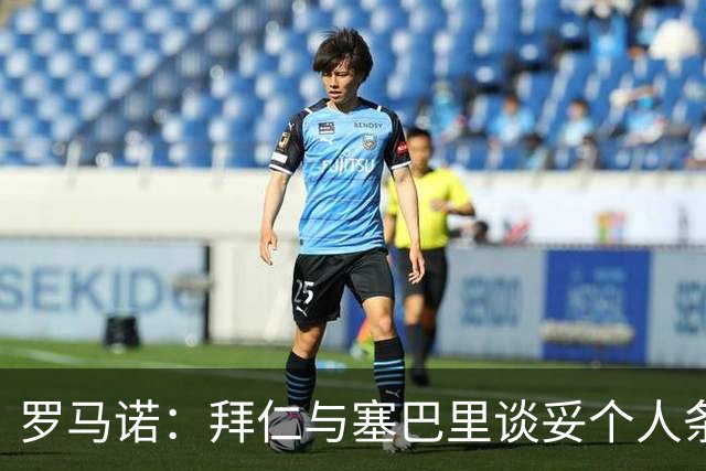 罗马诺：拜仁与塞巴里谈妥个人条款，与埃因霍温谈判重点在转会费