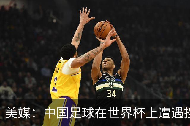 美媒：中国足球在世界杯上遭遇挫折 但希望正在重新燃起