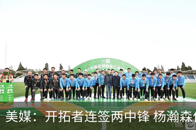 美媒：开拓者连签两中锋 杨瀚森位置岌岌可危