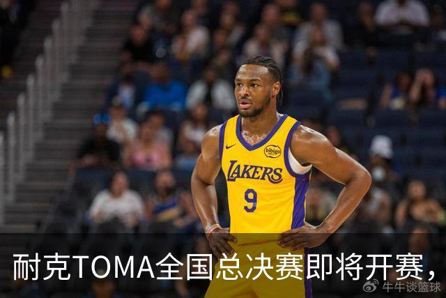 耐克TOMA全国总决赛即将开赛，观赛通道戳→