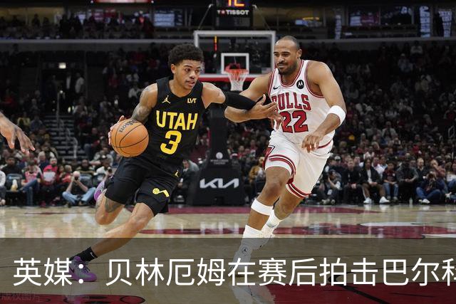 英媒：贝林厄姆在赛后拍击巴尔科后脑并不断挑衅，可能被追加处罚