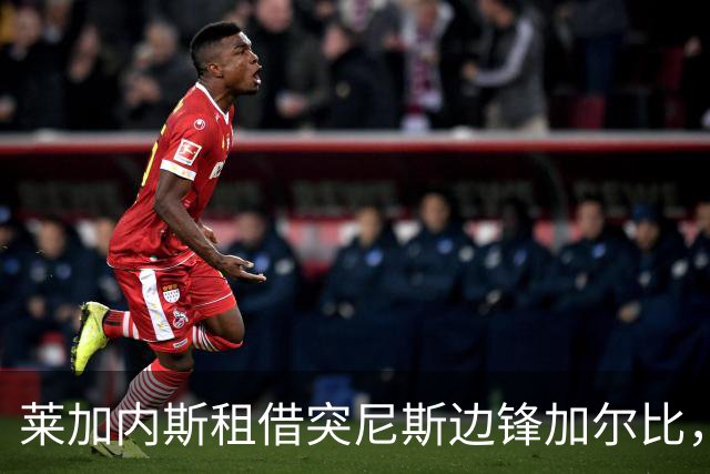莱加内斯租借突尼斯边锋加尔比，含买断条款