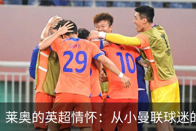 莱奥的英超情怀：从小曼联球迷的未来转会猜测